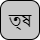 '<U+09A4 BENGALI LETTER TA, U+09CD BENGALI SIGN VIRAMA, U+09B7 BENGALI LETTER SSA>'