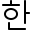Captura de pantalla en coreano.