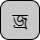 '<U+099C BENGALI LETTER JA, U+09CD BENGALI SIGN VIRAMA, U+09B0 BENGALI LETTER RA>'
