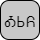 '<U+13A3 CHEROKEE LETTER O, U+13CF CHEROKEE LETTER SI, U+13F2 CHEROKEE LETTER YO>'
