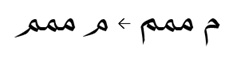 Sakkal Majalla Short Meem Tail stylistic set example showing the Arabic letter Meem with a shortened tail that sits on the baseline, contrasted with the standard version that has a longer descender tail