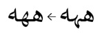 Sakkal Majalla Double-Looped Medial Heh stylistic set example showing the Arabic letter Heh with a double-looped medial form, contrasted with the standard version that has a single V-shaped form