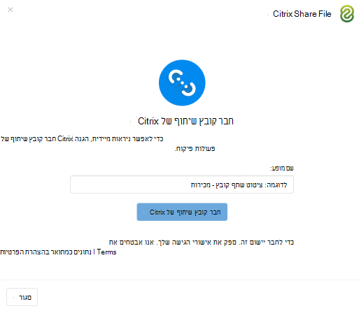חבר את שם המופע של Citrix ShareFile.
