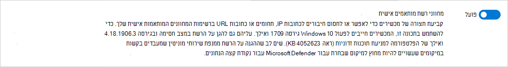 צילום מסך שמראה כיצד להפוך מחווני רשת מותאמים אישית לזמינים ב- Defender for Endpoint.
