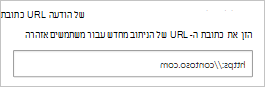 צילום מסך שמראה כיצד לקבוע את תצורת כתובת ה- URL של ההודעה.