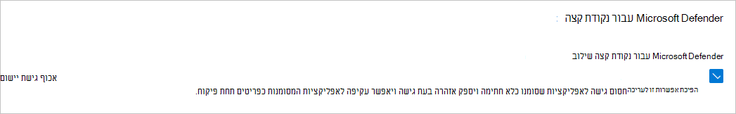 צילום מסך שמראה כיצד לאפשר חסימה באמצעות Defender for Endpoint.