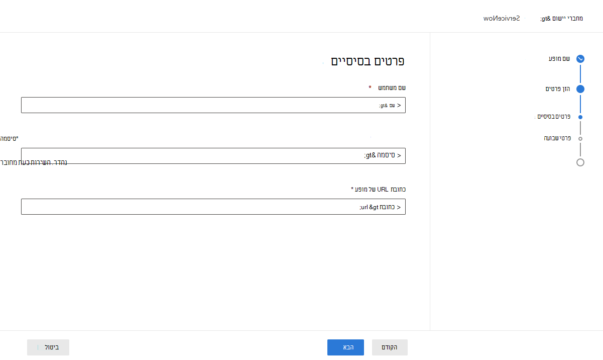 צילום מסך של תיבת הדו-שיח 'פרטי מחבר יישום ServiceNow'.