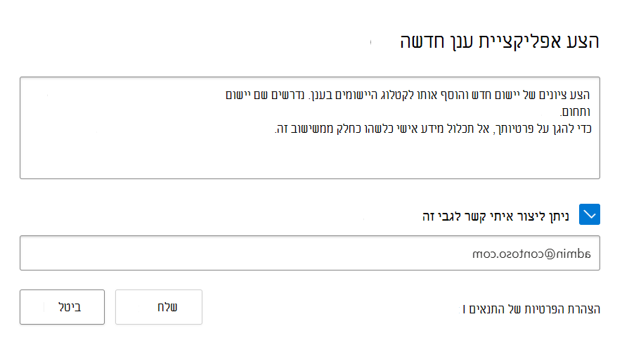 צילום מסך המציג את החלון המוקפץ 'הצע יישום חדש' 