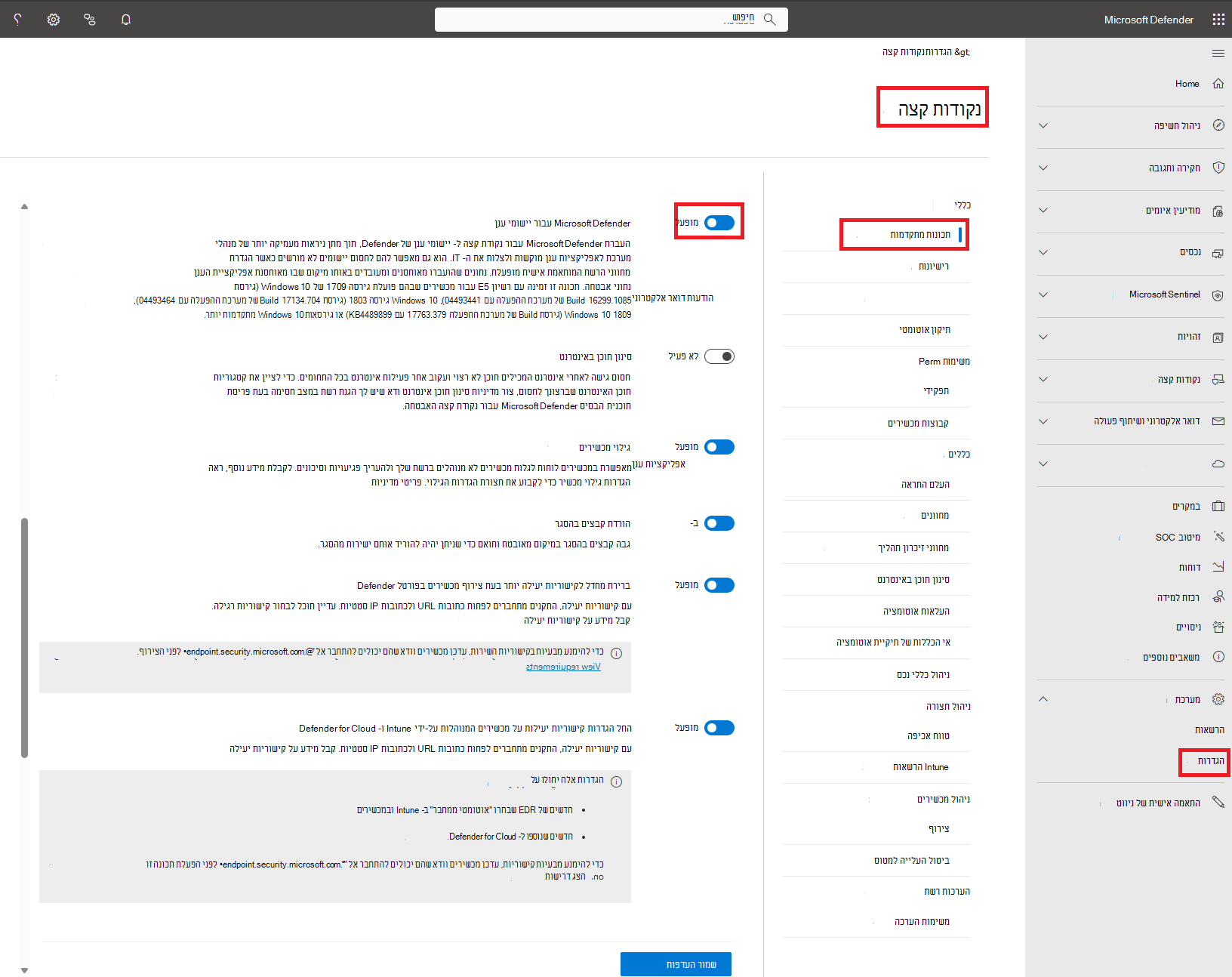 צילום מסך של הגדרות 'Defender for Endpoint'.