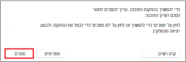 צילום מסך שמראה את קבלת ההסכם.