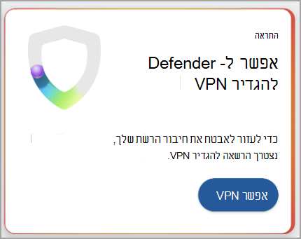 צילום מסך המציג המלצה להגדרת חיבור VPN.