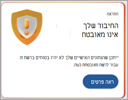 צילום מסך של המלצה להתחבר לרשת מאובטחת.