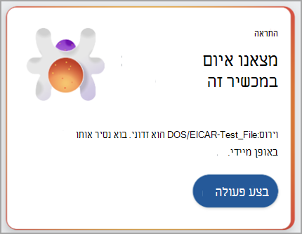 צילום מסך המציג המלצה לביצוע פעולה על איום שזוהה.