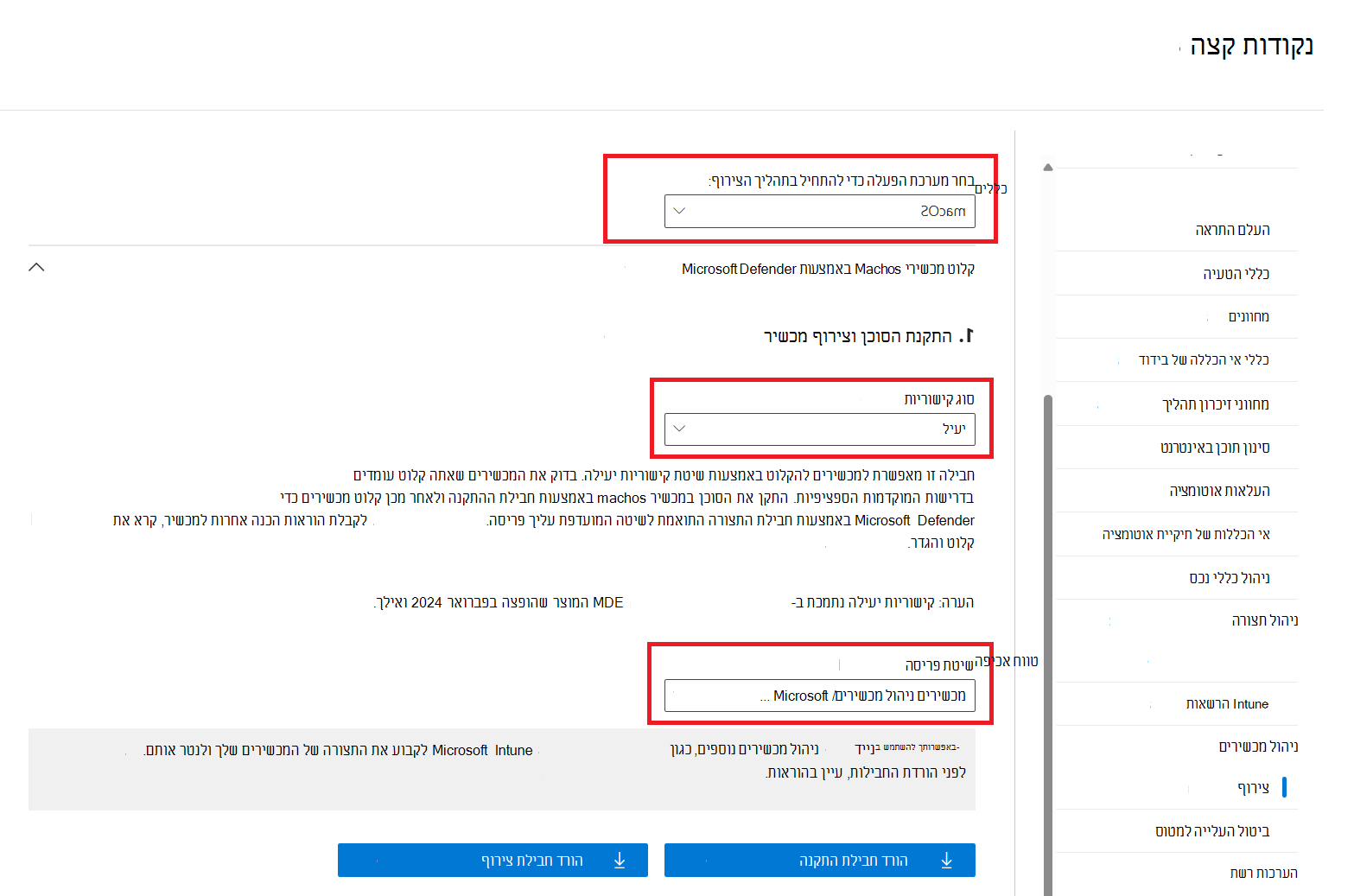 צילום מסך של הדף 'צירוף' עם האפשרות 'פריסת ניהול מכשירים / Microsoft Intune מסומנת.
