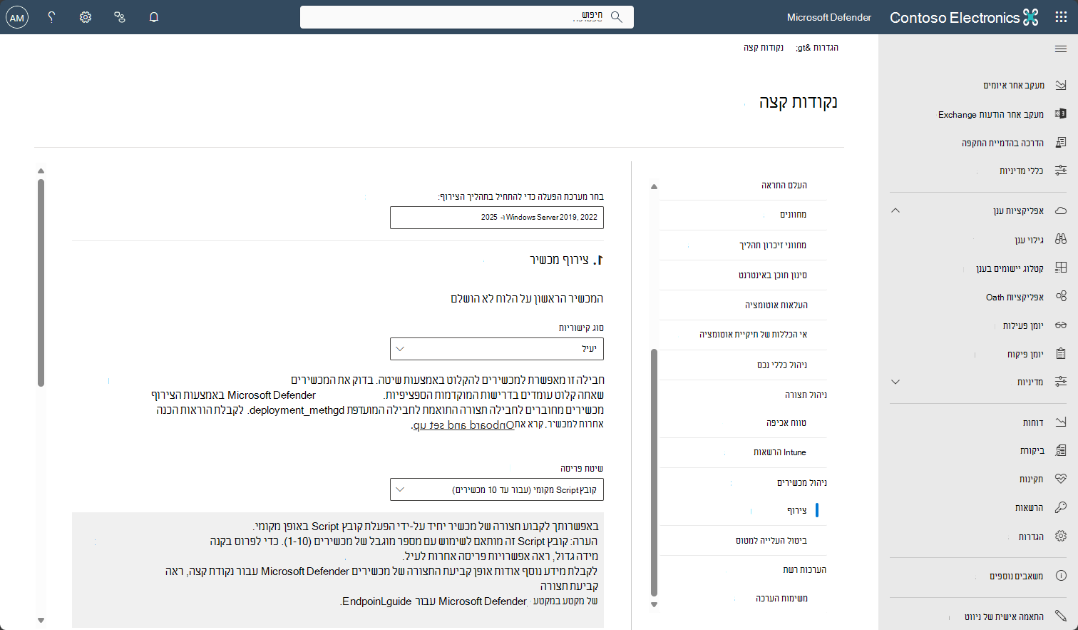צילום מסך המציג את מסך הצירוף עבור Windows Server 2019 ואילך ב- Defender for Endpoint.