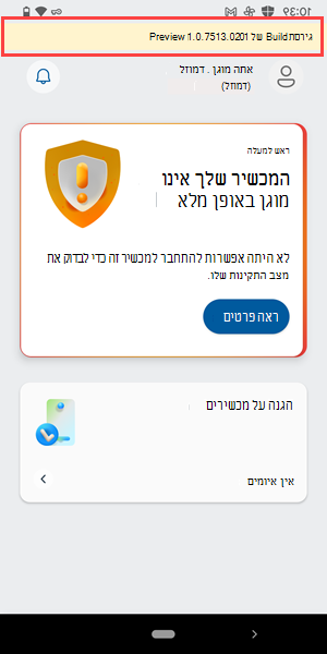 צילום מסך של גירסת קדם-Microsoft Defender אנטי-וירוס המותקנת במכשיר