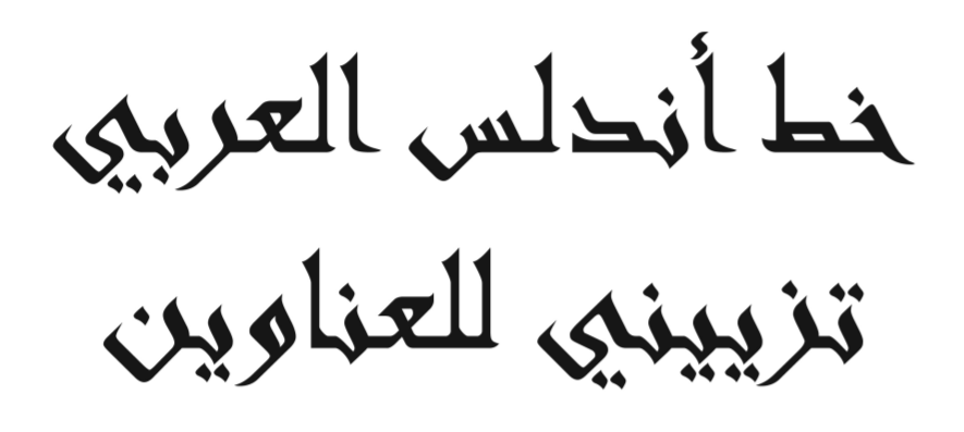 Figure 1: Andalus is an Arabic display font based on Kairawani Kufic calligraphy.