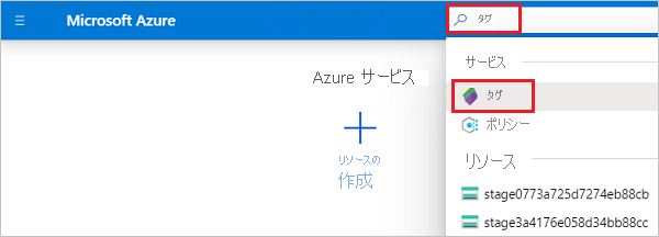 'タグ' が入力され、利用可能なオプションから選択された Azure portal の検索バーのスクリーンショット。
