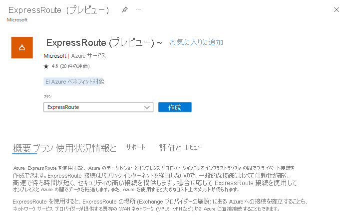 ExpressRoute 回線リソースのプレビュー作成エクスペリエンスのスクリーンショット。