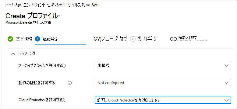 Intuneで Cloud Protection が許可に設定されているスクリーンショット。