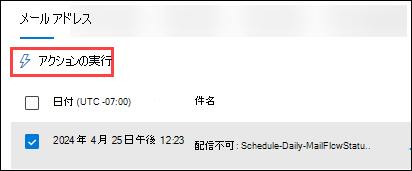 メッセージが選択され、[アクションの実行] がアクティブになっている詳細テーブルのEmail ビュー (タブ) のスクリーンショット。