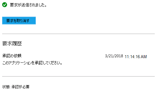 ソフトウェア センター アプリのインストール要求