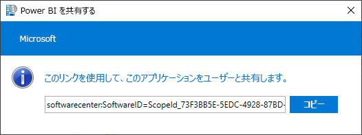 ソフトウェア センターからアプリを共有する