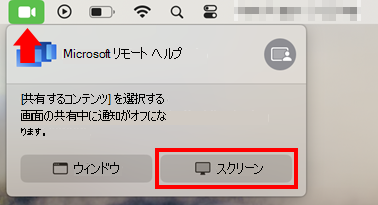 Microsoft リモート ヘルプの画面共有を許可する macOS 画面共有ダイアログのスクリーンショット