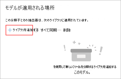 [ライブラリの追加] オプションが強調表示されている [モデルが適用される場所] セクションのスクリーンショット。