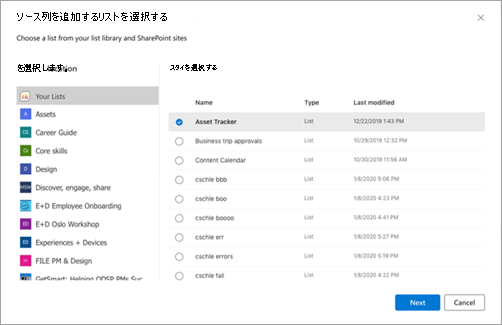 リストを表示する [ソース列を追加するリストの選択] ページのスクリーンショット。