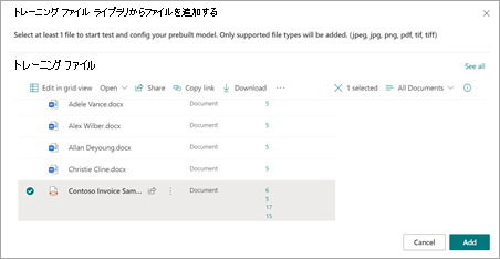 [トレーニング ファイル ライブラリからファイルを追加する] ページのスクリーンショット。