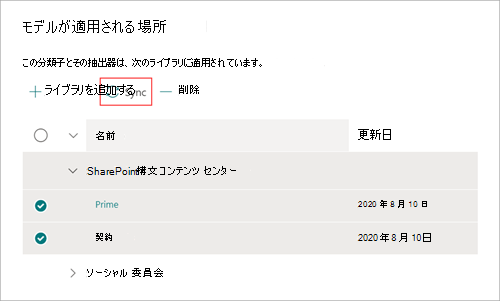 [モデルが適用される場所] セクションと [同期] ボタンが強調表示されているスクリーンショット。