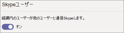Skype のユーザー設定のスクリーンショット。