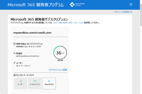 Microsoft 365 開発者サブスクリプションが表示されている Microsoft 365 開発者プログラムのスクリーンショット。