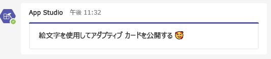 アダプティブ カード絵文字を示すスクリーンショット。