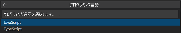 プログラミング言語を選択する方法のスクリーンショット