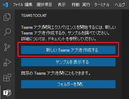 Teams Toolkit サイドバーの [Create New Project]\(新しいプロジェクトの作成\) リンクの場所を示すスクリーンショット。