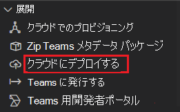 クラウドへのデプロイが赤で強調表示されているスクリーンショット。