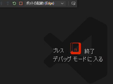 デバッグのために F5 キーが押されたときのスクリーンショット。