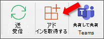 Outlook on Mac で [アドインの取得] ボタンが選択されています。
