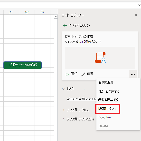[レポートの作成] スクリプトの詳細ページの [ブックに追加] ボタンと、Excel グリッドに [レポートの作成] という名前のボタンが表示されます。