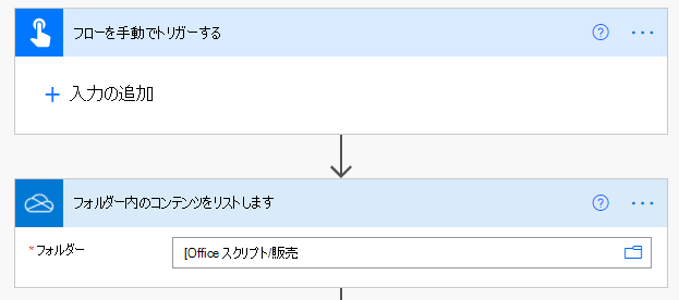 Power Automate で完了したOneDrive for Business コネクタ。
