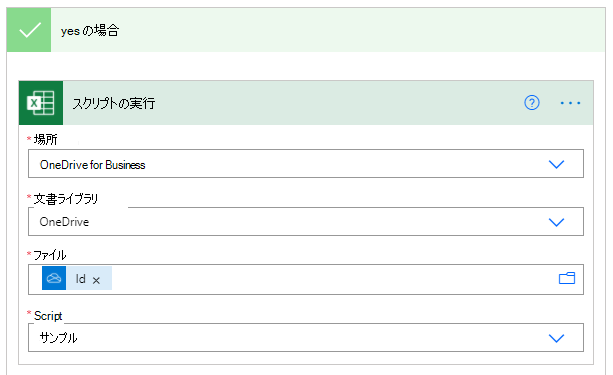 Power Automate で完成した Excel Online (Business) コネクタ。