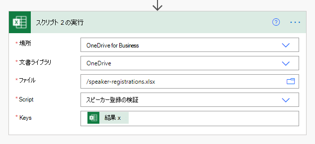Power Automate の 2 番目のスクリプト用に完成した Excel Online (Business) コネクタ。