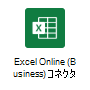 Excel Online (Business) コネクタのアクションを示すアクション選択作業ウィンドウ。[スクリプトの実行] アクションが強調表示されています。