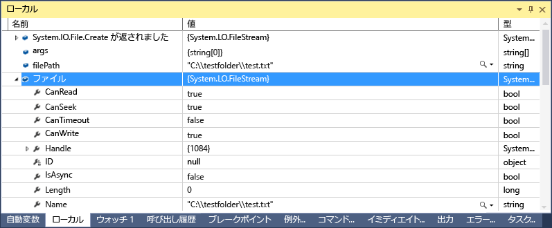 [ローカル] ウィンドウのスクリーンショット。ファイルが System.IO.FileStream 値に設定されています。