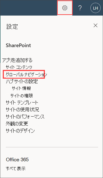 設定パネルのグローバル ナビゲーション オプションを示すスクリーンショット。