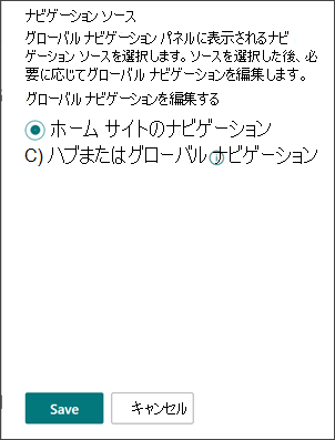 グローバル ナビゲーション ソースを選択する場所を示すスクリーンショット。