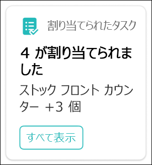 割り当てられたタスク カードの例。