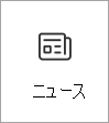 ニュース カード アイコンのスクリーンショット。